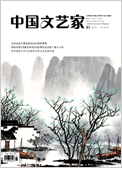 《中国文艺家》
