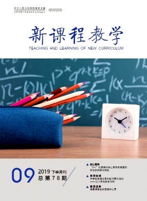 《新课程教学》