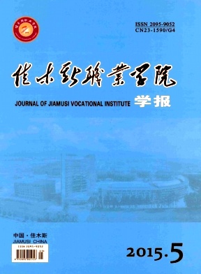 《佳木斯职业学院学报》