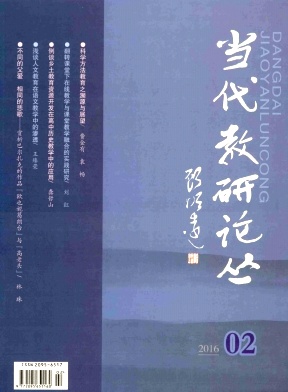 《当代教研论丛》