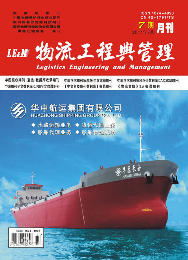 《物流工程与管理》