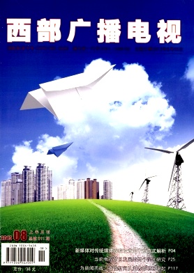 《西部广播电视》