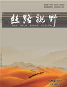 《丝路视野》