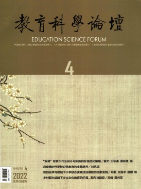 《教育科学论坛》