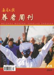 《每周文摘·养老周刊》