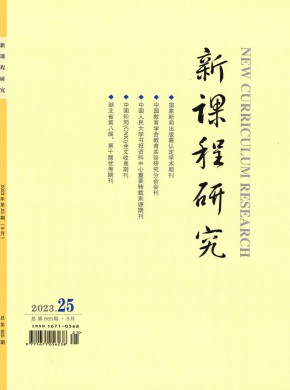 《新课程研究》