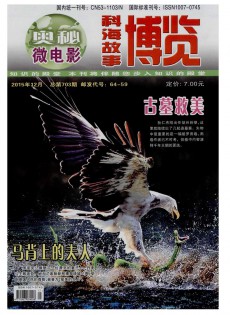 《科海故事博览》