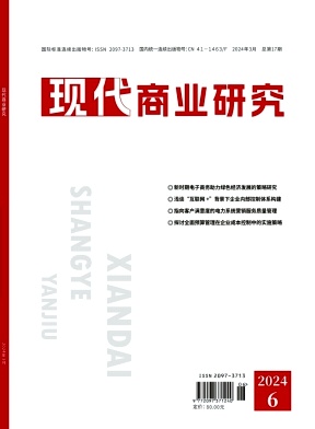 《现代商业研究 》