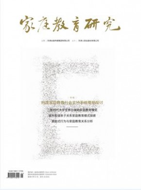 《家庭教育研究》
