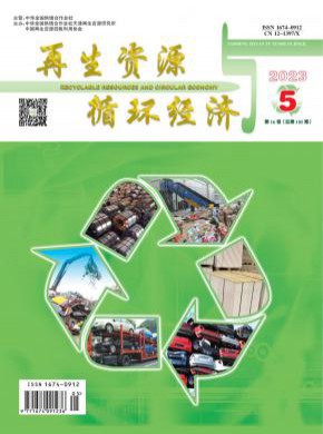 《再生资源与循环经济》