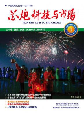 《花炮科技与市场》