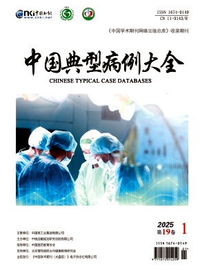 《中国典型病例大全》