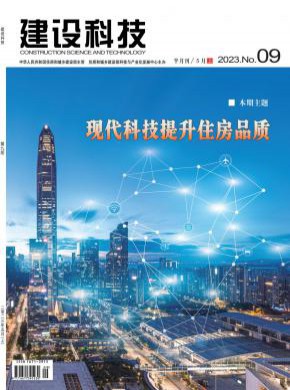 《建设科技》