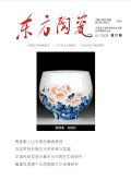 《东方陶瓷》