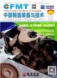 《中国铸造装备与技术》