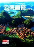 《云南画报》