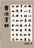 《书法赏评》