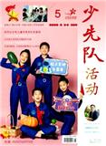 《少先队活动》