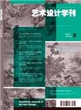 《艺术设计学刊》