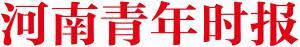 《河南青年时报》